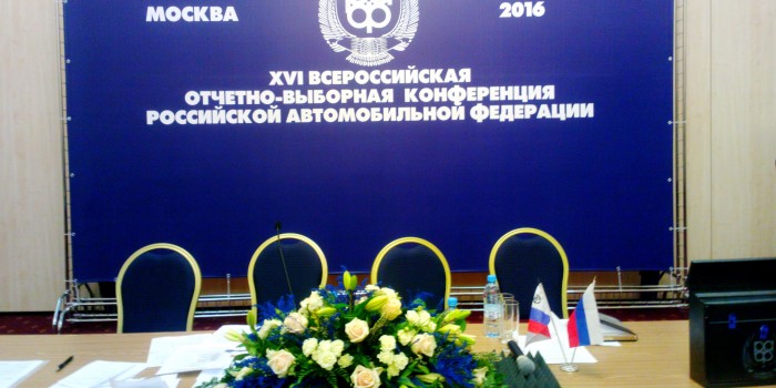 XVI Всероссийская отчетно-выборная конференция РАФ